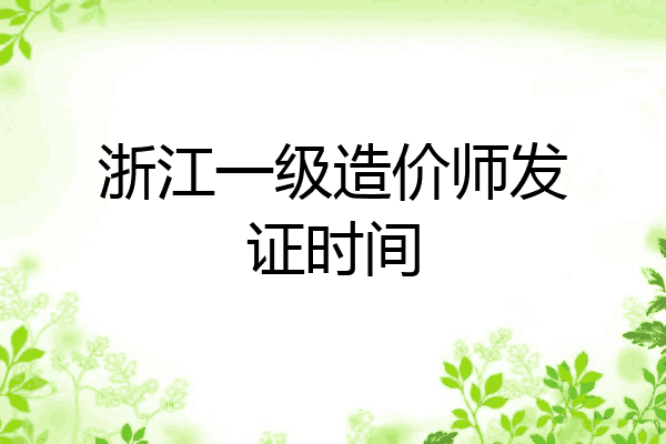 浙江一级造价师发证时间