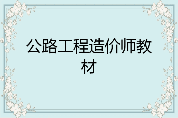 公路工程造价师教材