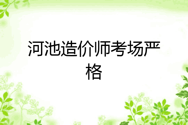 河池造价师考场严格