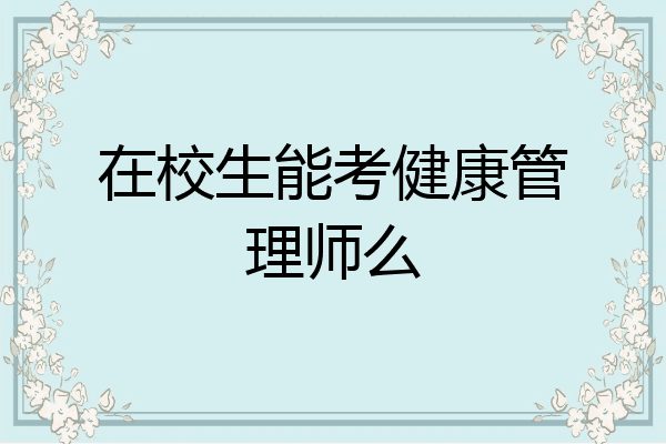 在校生能考健康管理师么