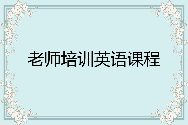 老师培训英语课程