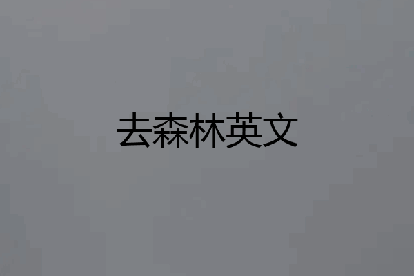 去森林英文