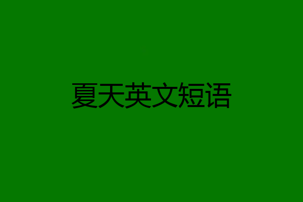 夏天英文短语