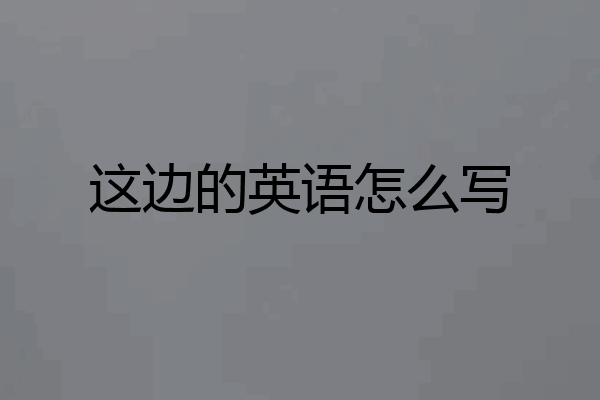 这边的英语怎么写