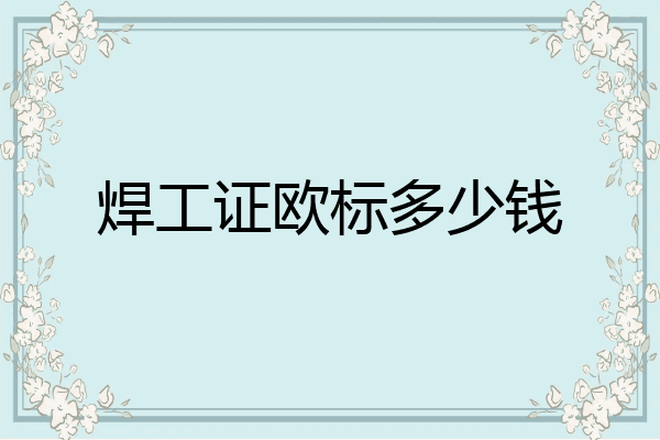 焊工证欧标多少钱
