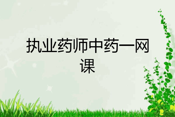 执业药师中药一网课