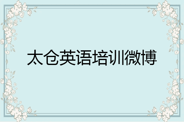 太仓英语培训微博