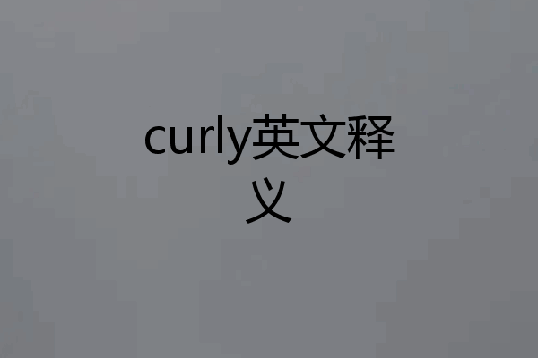 curly英文释义