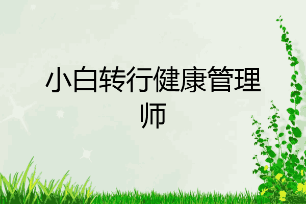 小白转行健康管理师
