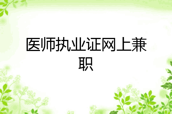 医师执业证网上兼职