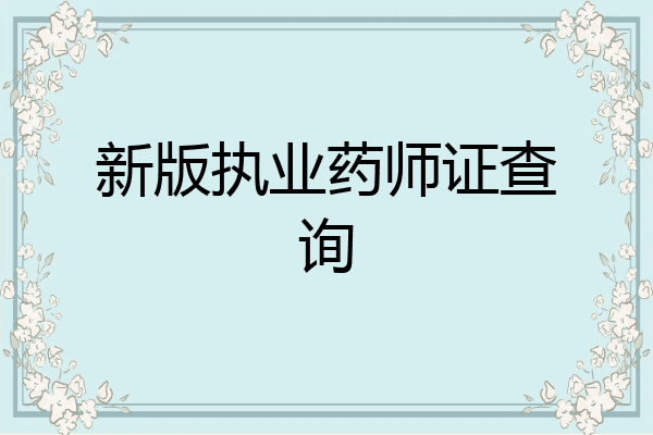 新版执业药师证查询