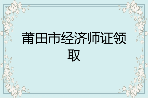 莆田市经济师证领取