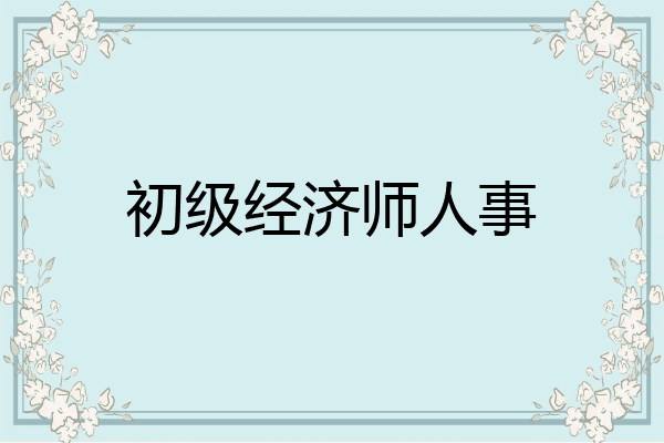 初级经济师人事