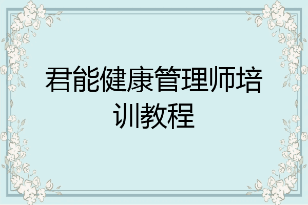 君能健康管理师培训教程