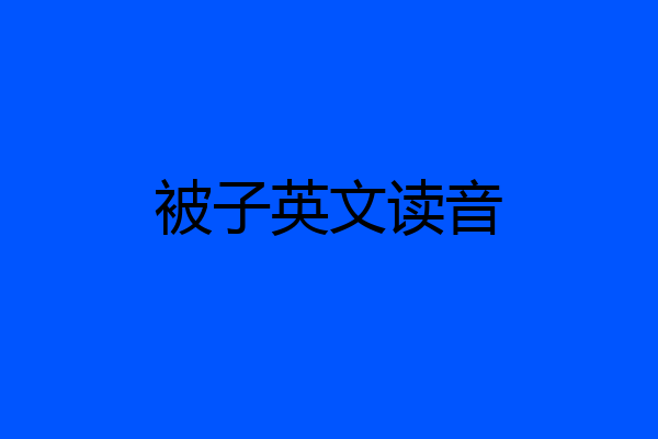 被子英文读音