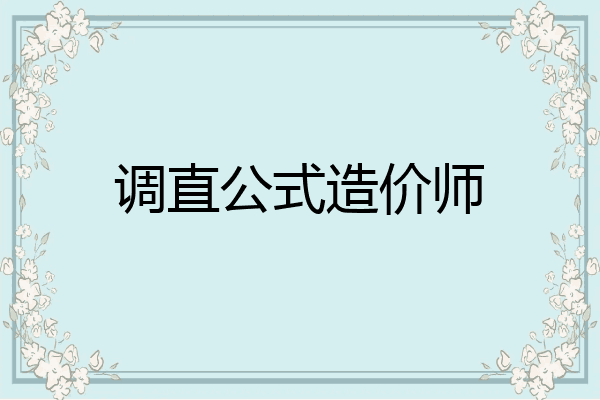调直公式造价师