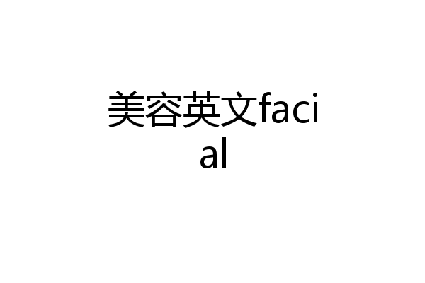 美容英文facial