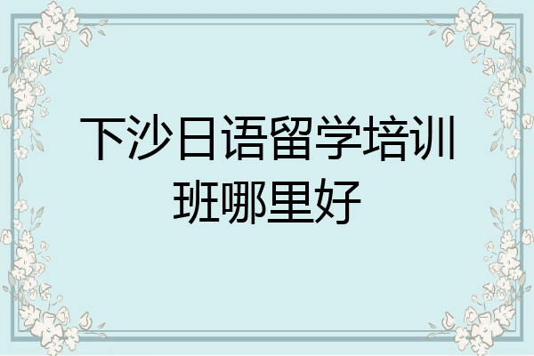 下沙日语留学培训班哪里好