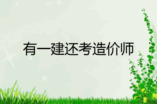 有一建还考造价师