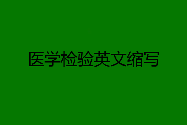 医学检验英文缩写