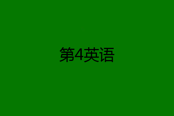 第4英语