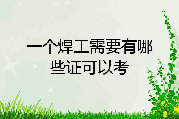 一个焊工需要有哪些证可以考