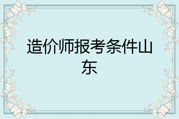 造价师报考条件山东