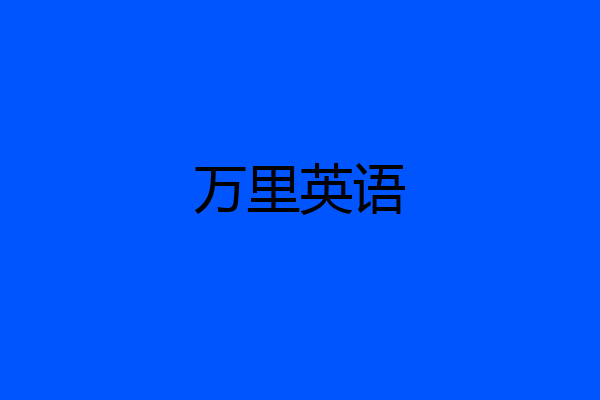 万里英语