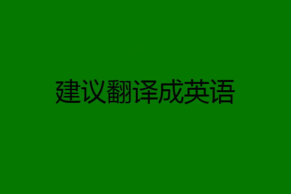 建议翻译成英语