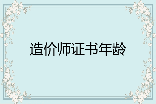 造价师证书年龄