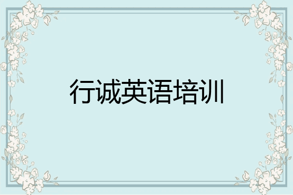 行诚英语培训