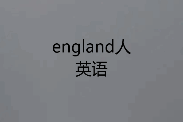 england人英语