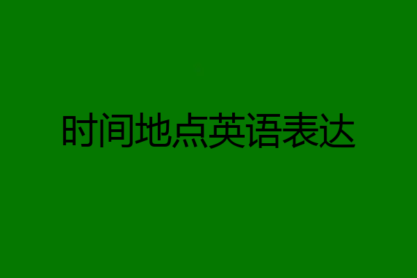 时间地点英语表达