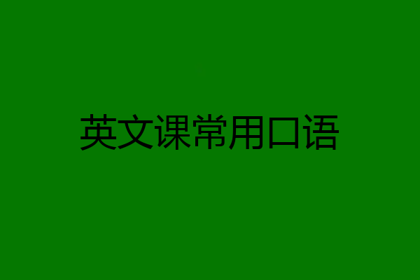 英文课常用口语