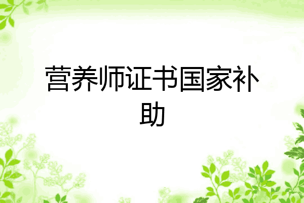 营养师证书国家补助