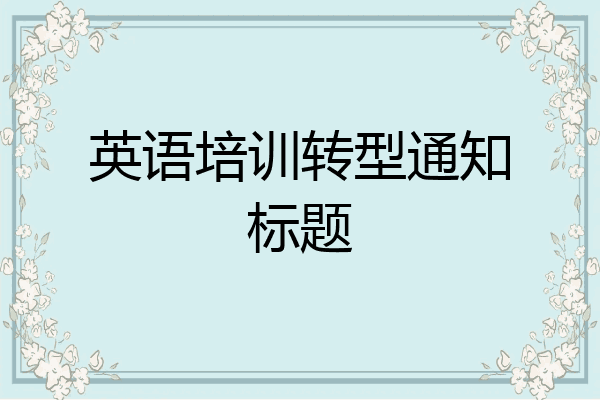 英语培训转型通知标题
