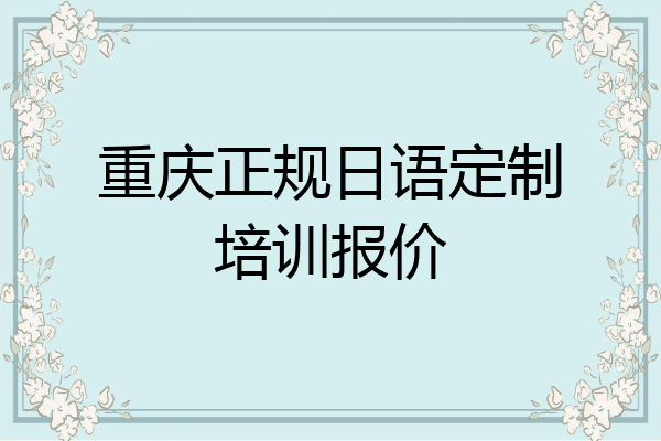 重庆正规日语定制培训报价