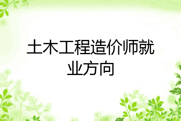 土木工程造价师就业方向