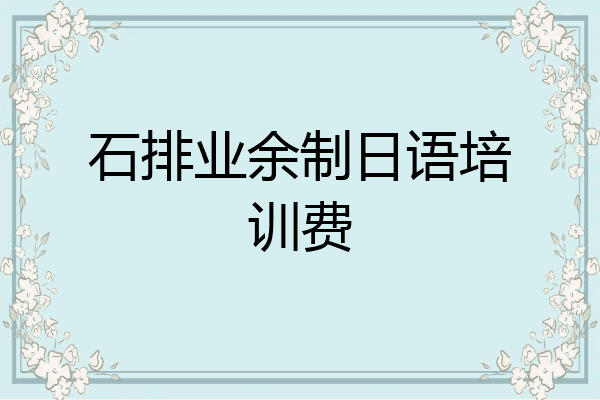 石排业余制日语培训费