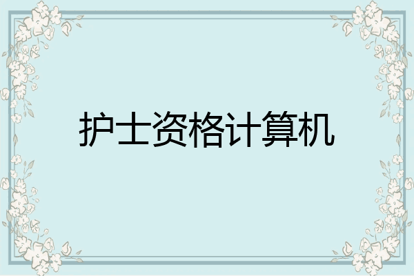 护士资格计算机