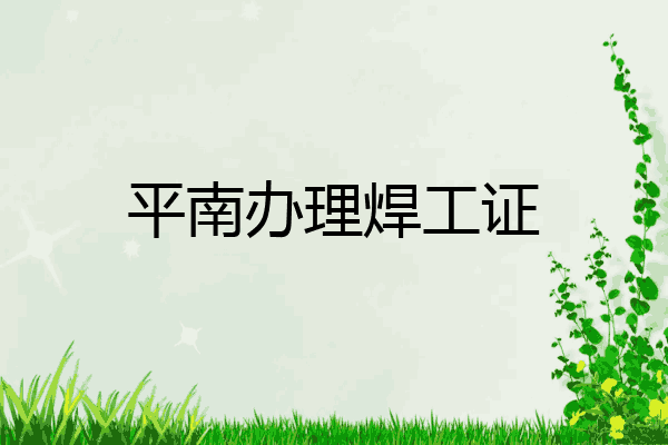 平南办理焊工证