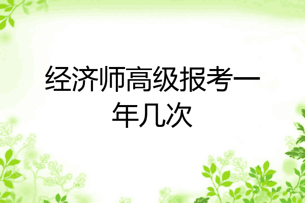 经济师高级报考一年几次
