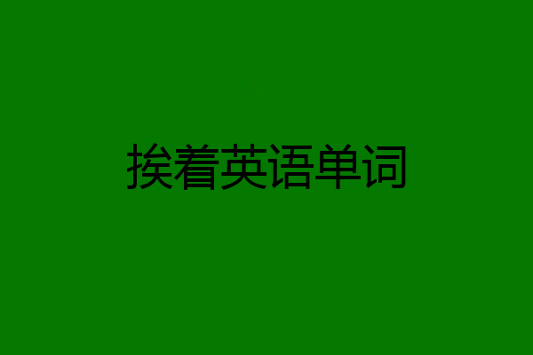 挨着英语单词