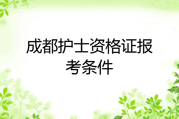 成都护士资格证报考条件