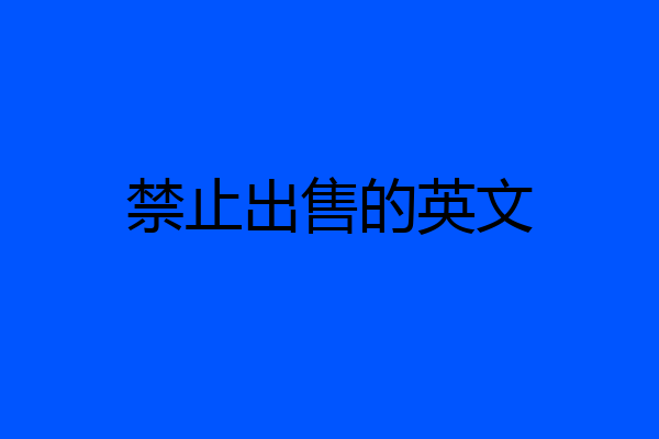 禁止出售的英文
