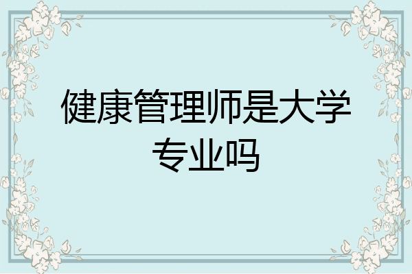 健康管理师是大学专业吗