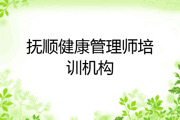 抚顺健康管理师培训机构