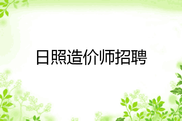 日照造价师招聘