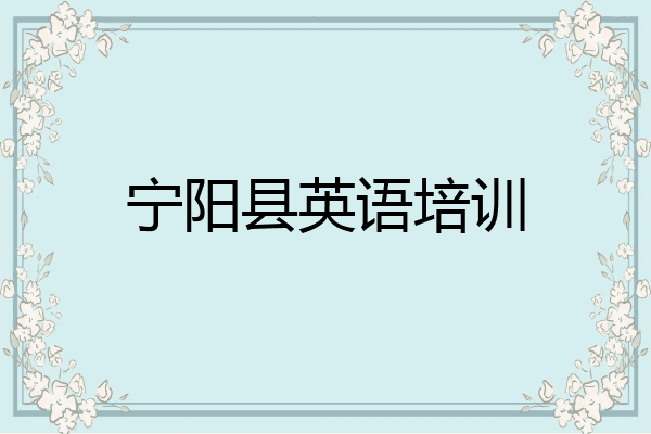 宁阳县英语培训
