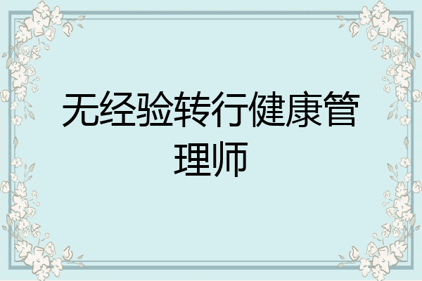 无经验转行健康管理师